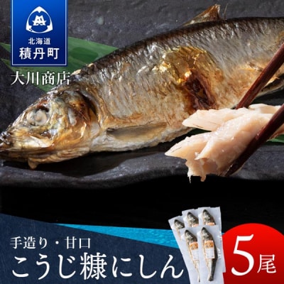 【9月30日受付終了】【11月発送】積丹伝統製法“こうじ糠にしん”　甘口  5尾