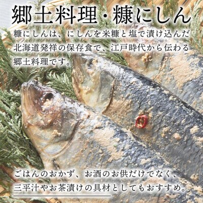【9月30日受付終了】【11月発送】積丹伝統製法“こうじ糠にしん”　甘口  10尾