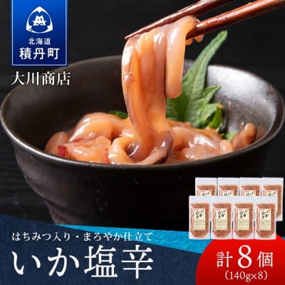 【9月30日受付終了】【12月発送】積丹 老舗手作りシリーズ "いか塩辛”140g×8個セット
