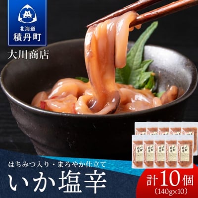 【9月30日受付終了】【12月発送】積丹 老舗手作りシリーズ "いか塩辛”140g×10個セット
