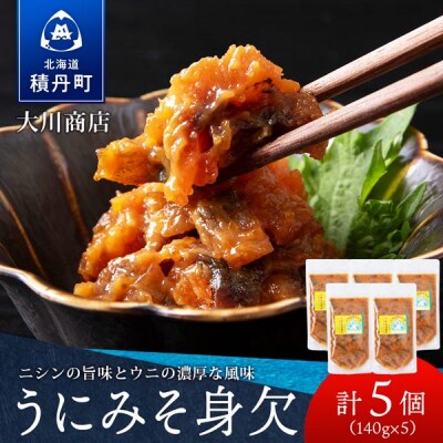 【9月30日受付終了】【12月発送】積丹 老舗手作りシリーズ "うにみそ身欠”140g×5個セット