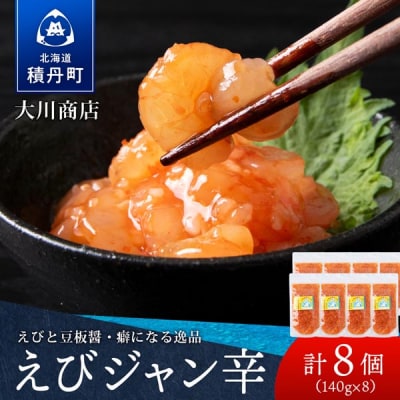 【9月30日受付終了】【12月発送】積丹 老舗手作りシリーズ "えびジャン辛”140g×8個セット