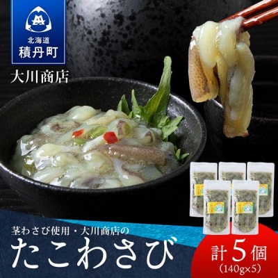 【9月30日受付終了】【12月発送】積丹 老舗手作りシリーズ "たこわさび”140g×5個セット