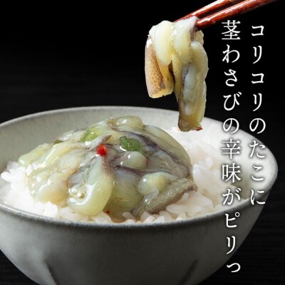 【9月30日受付終了】【12月発送】積丹 老舗手作りシリーズ "たこわさび”140g×10個セット