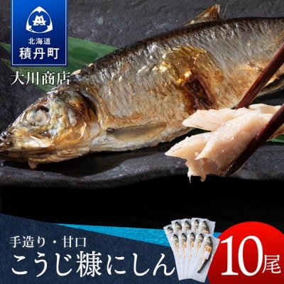 【9月30日受付終了】【12月発送】積丹伝統製法“こうじ糠にしん”　甘口  10尾