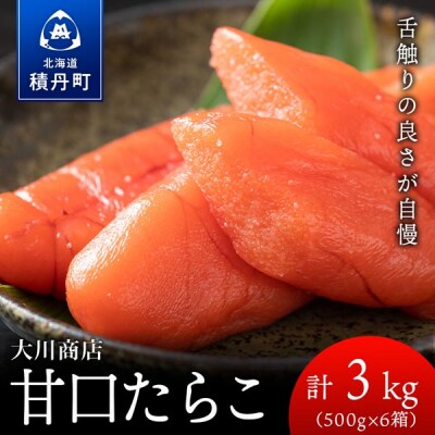 【9月30日受付終了】【12月発送】積丹 老舗手作りシリーズ“甘口たらこ”500g×6個セット3kg