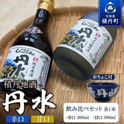 積丹地酒「丹水(たんすい)」のみ比べ 甘口&辛口 300ml各1本