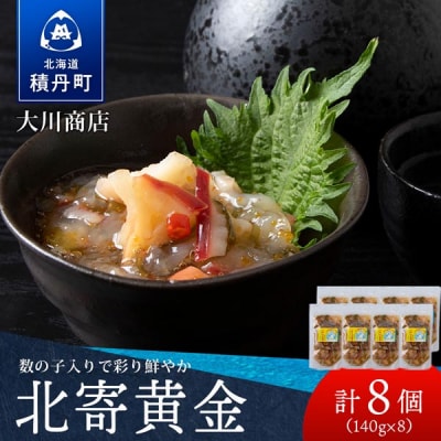 【9月30日受付終了】工場直送!こだわり製法の『北寄黄金』8袋