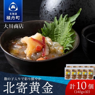 【9月30日受付終了】工場直送!こだわり製法の『北寄黄金』10袋