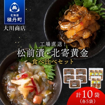 【9月30日受付終了】【10月発送】工場直送!松前漬・北寄黄金 食べ比べ10袋セット