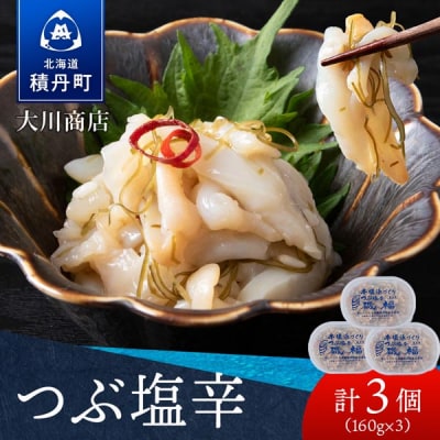 【9月30日受付終了】【10月発送】積丹 老舗手作りシリーズ "つぶ塩辛”160g×3個セット
