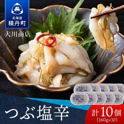 【9月30日受付終了】【10月発送】積丹 老舗手作りシリーズ "つぶ塩辛”160g×10個セット