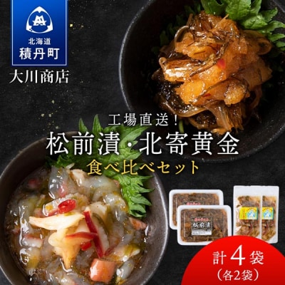 【9月30日受付終了】【11月発送】工場直送!!『松前漬・北寄黄金』食べ比べ4袋セット