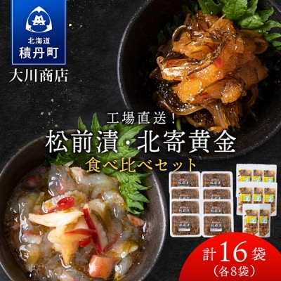 【9月30日受付終了】【11月発送】工場直送!松前漬・北寄黄金 食べ比べ16袋セット