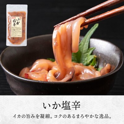 【9月30日受付終了】【12月発送】いか塩辛・つぶ塩辛・たこわさび　各3セット