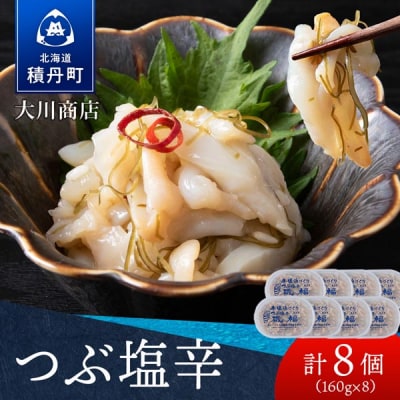【9月30日受付終了】【12月発送】積丹 老舗手作りシリーズ "つぶ塩辛”160g×8個セット