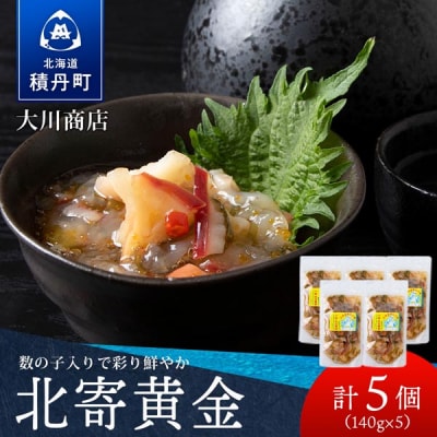 【9月30日受付終了】【12月発送】工場直送!こだわり製法の『北寄黄金』5袋