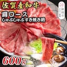 佐賀産和牛肩ロースしゃぶしゃぶすき焼き用 600g(H112125)