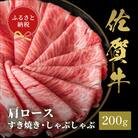 【和牛セレブ】佐賀牛 すき焼き肩ロース 200g(H113109)