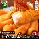 【隔月定期便3回】「魚屋さんの手づくりエビフライ」20尾(800～1000g)(H032137)