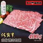 佐賀牛赤身焼肉用 400g(H118110)