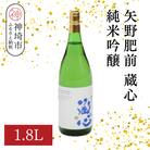矢野肥前蔵心純米吟醸 1.8L(H116167)
