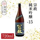 宗政純米吟醸-15 720ml(H116188)