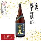 宗政純米吟醸-15 1.8L(H116187)