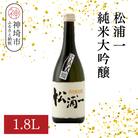 松浦一 純米大吟醸 1.8L(H116201)