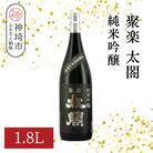 聚楽太閤純米吟醸 1.8L(H116207)