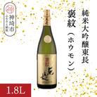 純米大吟醸東長褒紋(ホウモン) 1.8L(H116216)