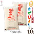 【令和7年産 新米先行受付】さがびより 精米 5kg×2 農園(H061652)