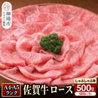 特選【佐賀牛】ロースしゃぶしゃぶ・すき焼き用500g (H081108)