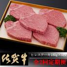 【佐賀牛】ヒレステーキ180g×5枚 ＜全2回定期便＞ (H081114)