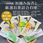 【隔月3回定期便】初摘み海苔と厳選お茶詰合わせ SC-YU(H029116)