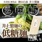 低糖麺 12入 (H057123)