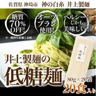 低糖麺 20入 (H057107)