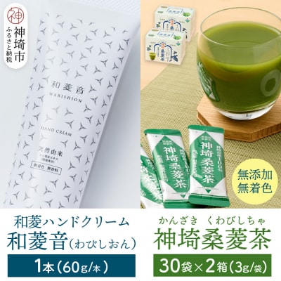 【神埼の特産品 和菱 2点セット】神埼桑菱茶×2箱 & 和菱ハンドクリーム1本(H066121)