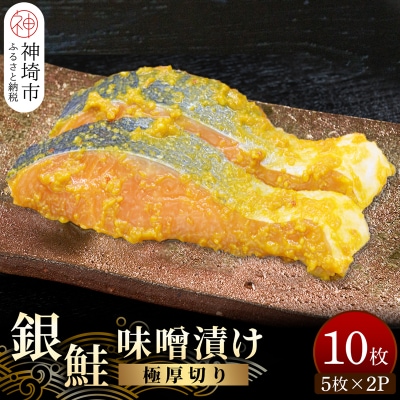 毎月30セット限定!老舗の魚屋手作り 【極厚切り】銀鮭 味噌漬け10枚(H032103)