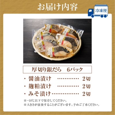 超厚切り銀だら6パックセット_hs265-001