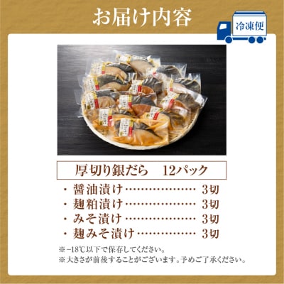 超厚切り銀だら12パックセット_hs265-002