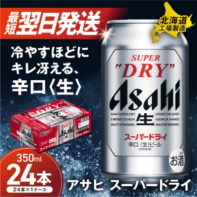 アサヒスーパードライ<350ml>24缶 1ケース 北海道工場製造_hs017-196-RSL
