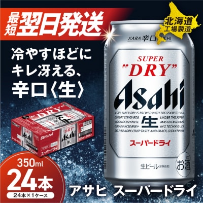 アサヒスーパードライ<350ml>24缶 1ケース 北海道工場製造_hs017-196-RSL