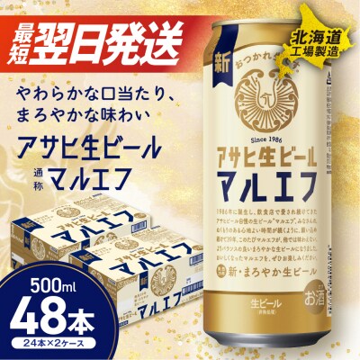 アサヒ生ビール≪マルエフ≫<500ml>24缶 2ケース 北海道工場製造_hs017-232