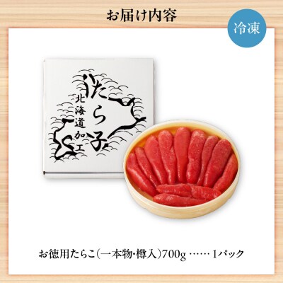 お徳用たらこ(一本物・樽入)700g_hs270-002