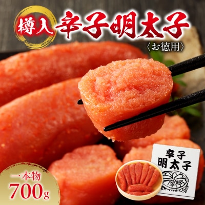 お徳用辛子明太子(一本物・樽入)700g_hs270-003