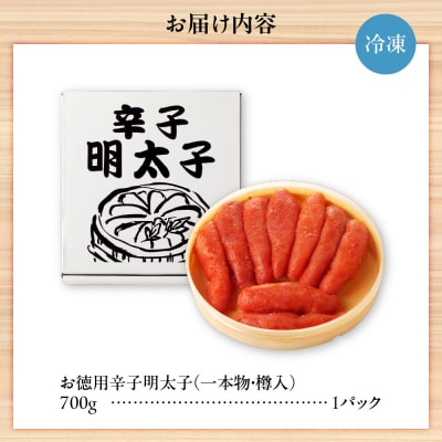 お徳用辛子明太子(一本物・樽入)700g_hs270-003
