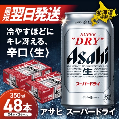 アサヒスーパードライ<350ml>24缶 2ケース 北海道工場製造_hs017-197-3月訳