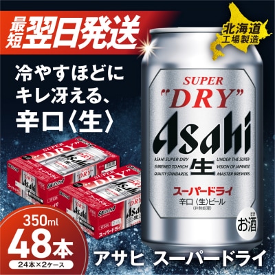アサヒスーパードライ<350ml>24缶 2ケース 北海道工場製造_hs017-197