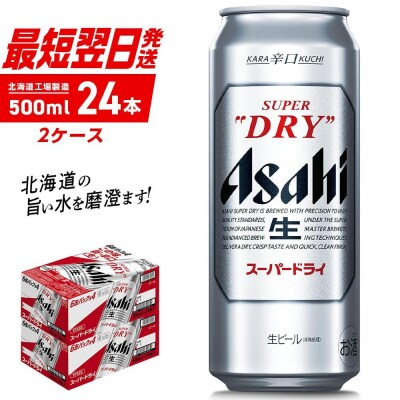 ビール アサヒ スーパードライ ドライクリスタル 500ml×2ケース/48本